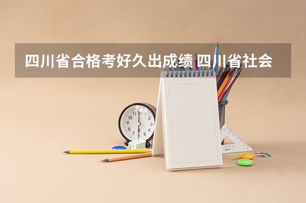四川省合格考好久出成绩 四川省社会艺术水平音乐考级成绩查询入口