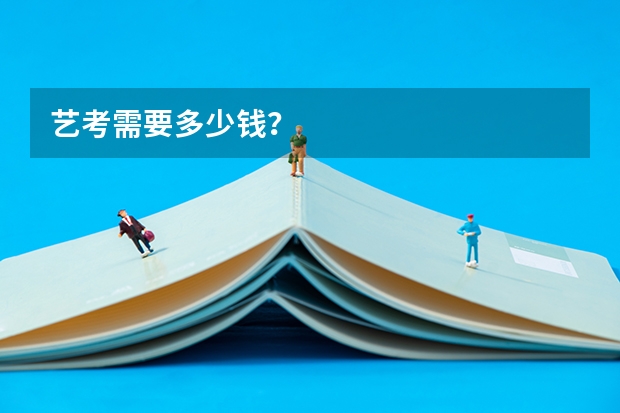 艺考需要多少钱？