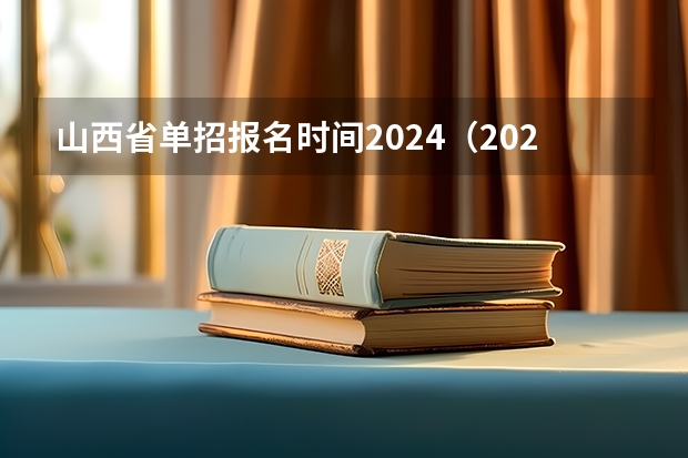 山西省单招报名时间2024（2024年单招政策）