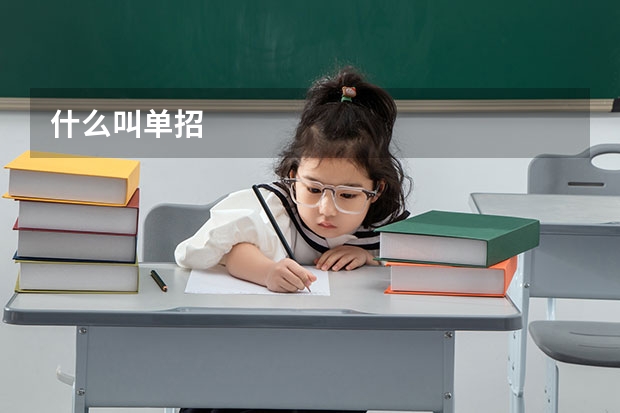 什么叫单招
