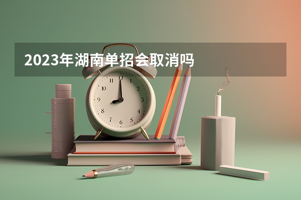 2023年湖南单招会取消吗