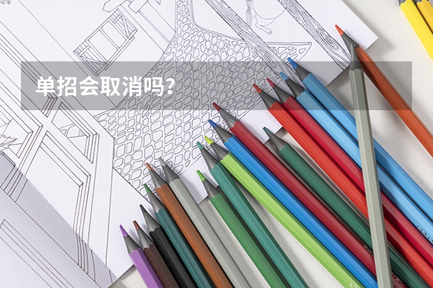 单招会取消吗？