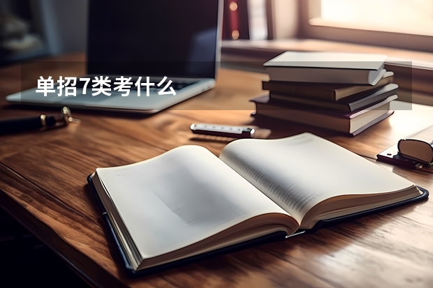 单招7类考什么