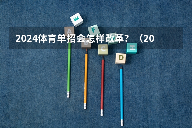 2024体育单招会怎样改革？（2024年体育单招新政策）