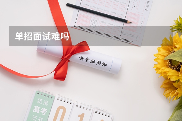 单招面试难吗