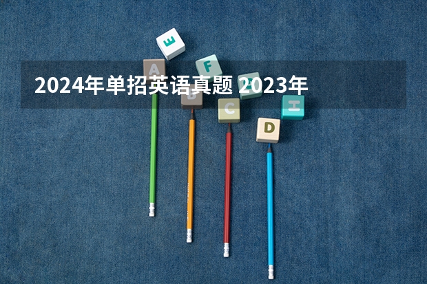 2024年单招英语真题 2023年11月20日雅思考试真题及答案