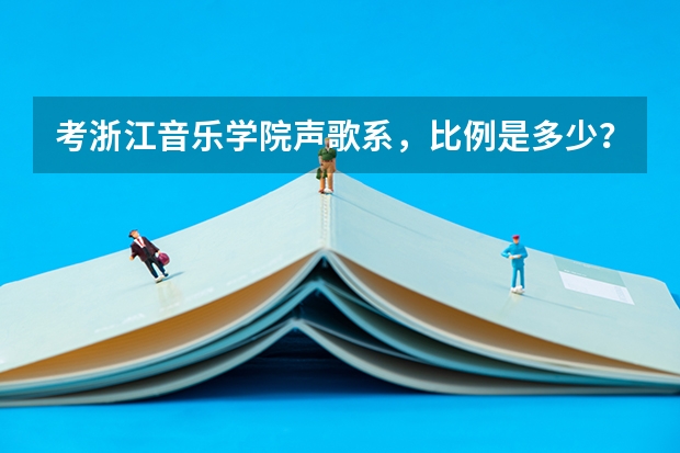 考浙江音乐学院声歌系，比例是多少？学费大概多少？