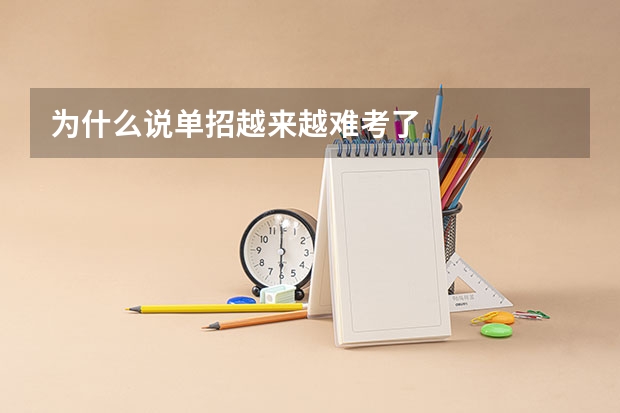 为什么说单招越来越难考了