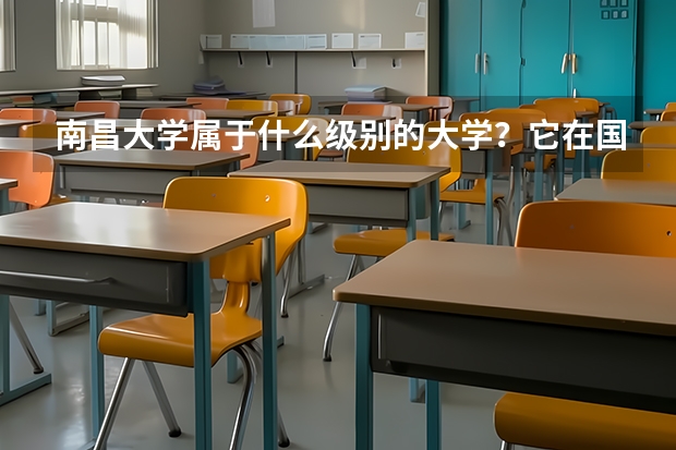 南昌大学属于什么级别的大学？它在国内的排名是多少？分数线高吗？