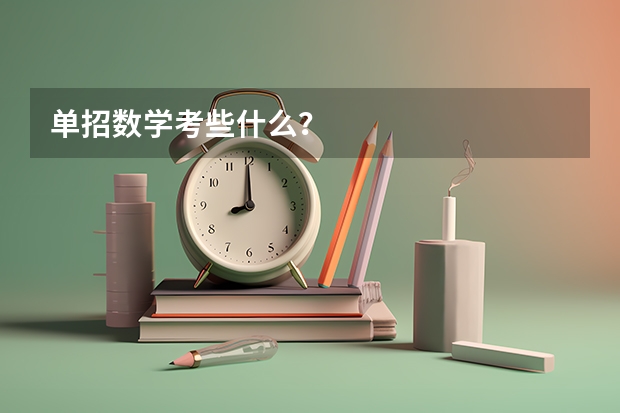 单招数学考些什么?