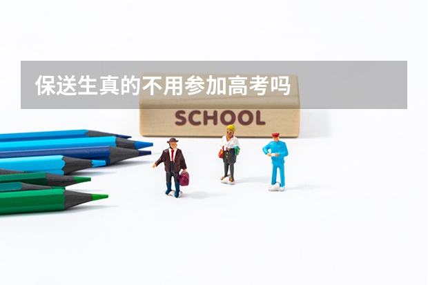 保送生真的不用参加高考吗