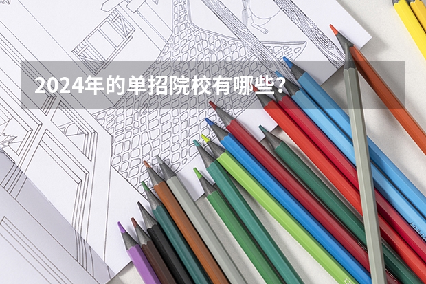 2024年的单招院校有哪些？