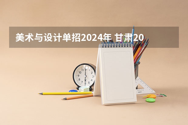 美术与设计单招2024年 甘肃2024届艺术统考时间