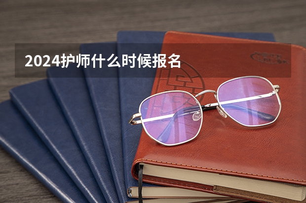 2024护师什么时候报名