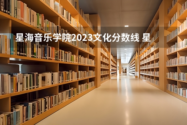 星海音乐学院2023文化分数线 星海音乐学院2022录取分数线