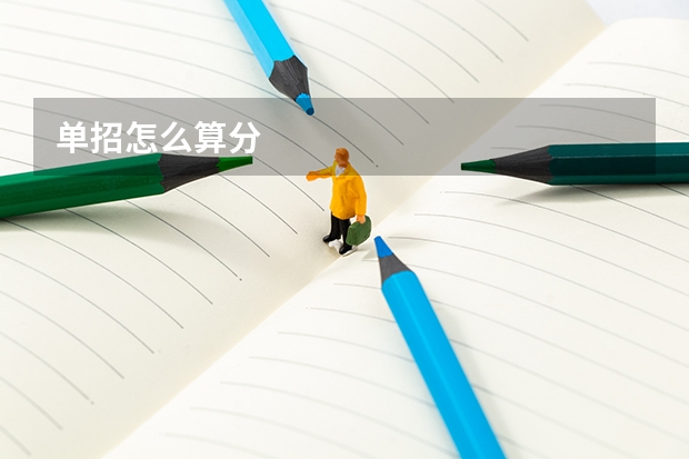 单招怎么算分