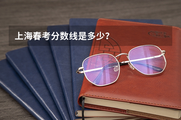 上海春考分数线是多少？