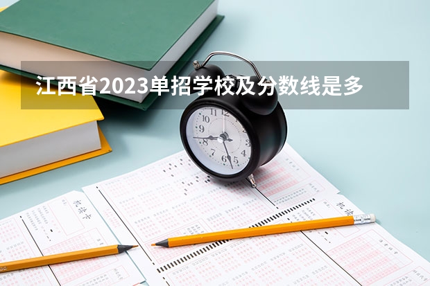 江西省2023单招学校及分数线是多少？
