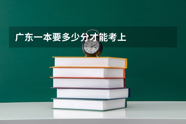 广东一本要多少分才能考上