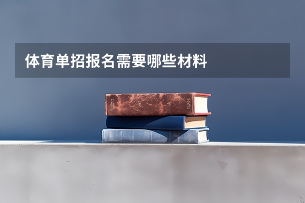 体育单招报名需要哪些材料