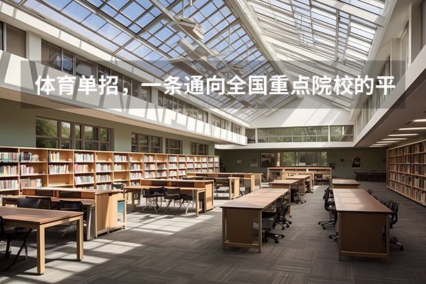 体育单招，一条通向全国重点院校的平坦大道 2022年云南体育运动职业技术学院单招章程