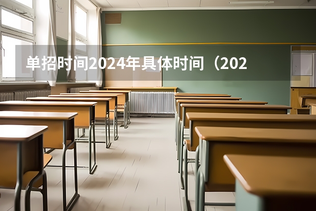单招时间2024年具体时间（2024单招报考流程）
