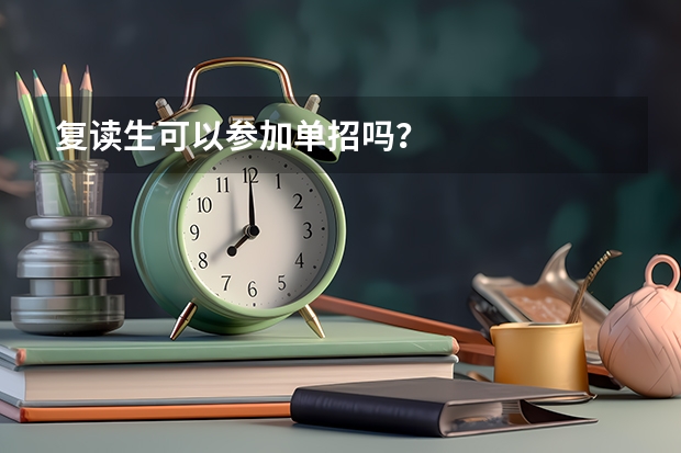 复读生可以参加单招吗？