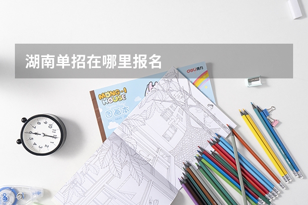 湖南单招在哪里报名