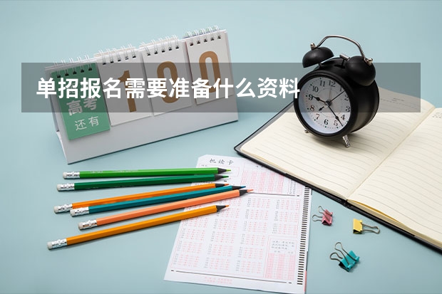 单招报名需要准备什么资料