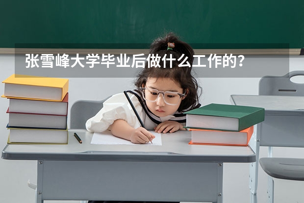 张雪峰大学毕业后做什么工作的？