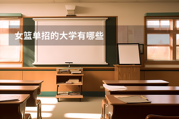 女篮单招的大学有哪些