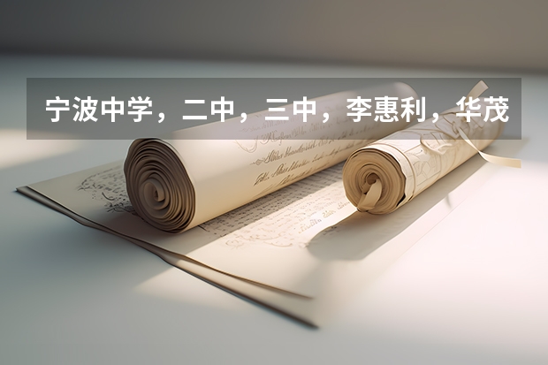 宁波中学，二中，三中，李惠利，华茂公办，兴宁，外国语，惠贞，效实招生名额 宁波至诚学校高中招生简章