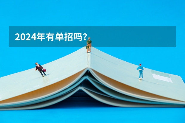 2024年有单招吗？