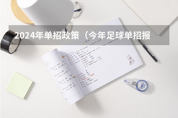 2024年单招政策（今年足球单招报名注册总人数？）