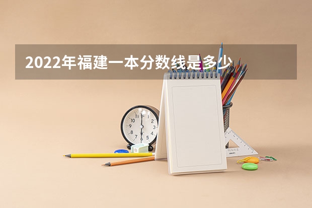 2022年福建一本分数线是多少