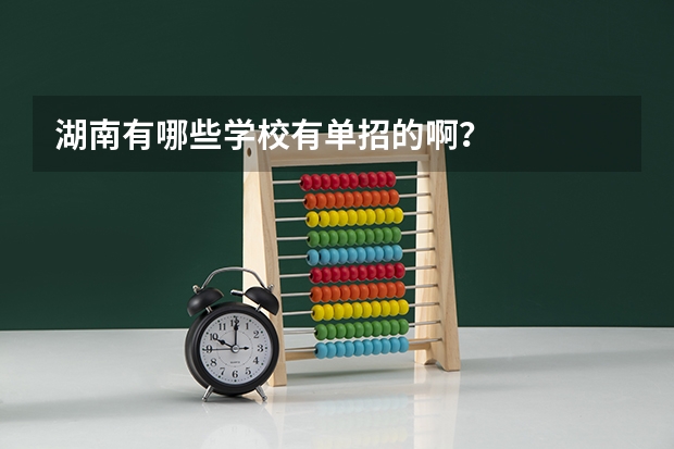 湖南有哪些学校有单招的啊？
