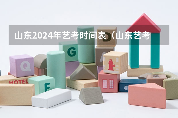 山东2024年艺考时间表（山东艺考时间2024年具体时间表）