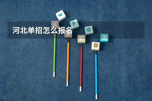 河北单招怎么报名