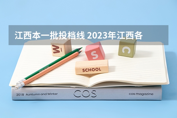 江西本一批投档线 2023年江西各高校投档线
