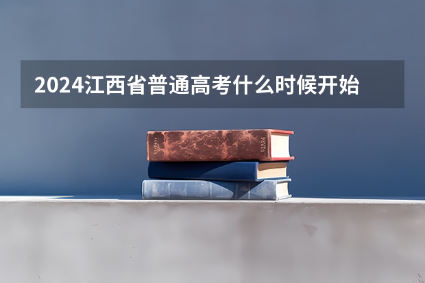2024江西省普通高考什么时候开始报名？