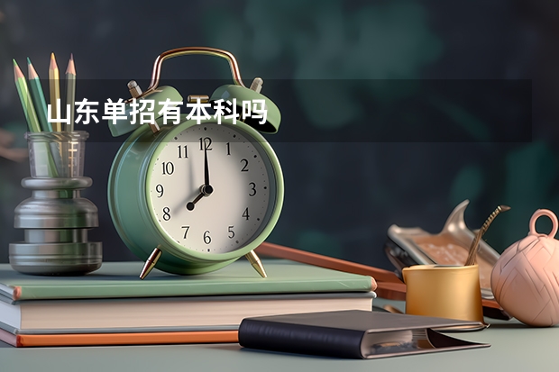 山东单招有本科吗