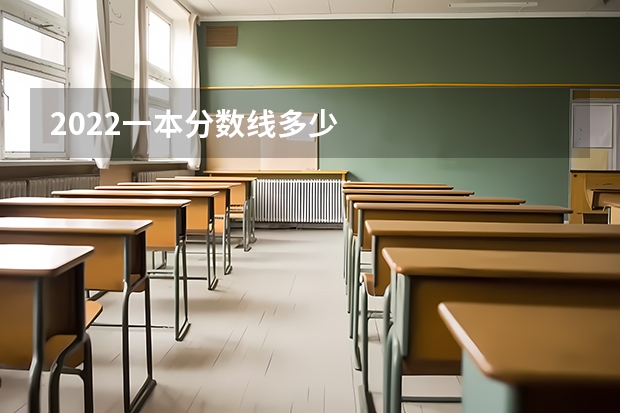2022一本分数线多少