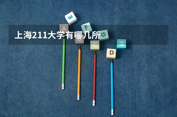 上海211大学有哪几所