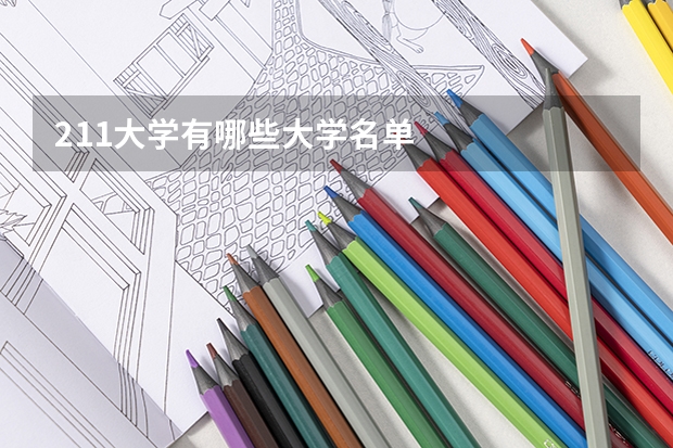 211大学有哪些大学名单