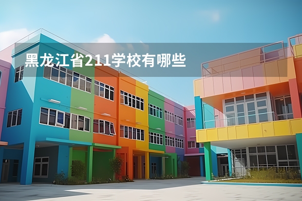 黑龙江省211学校有哪些