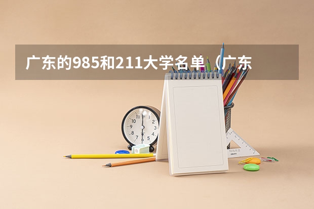 广东的985和211大学名单（广东省985211大学排名一览表）