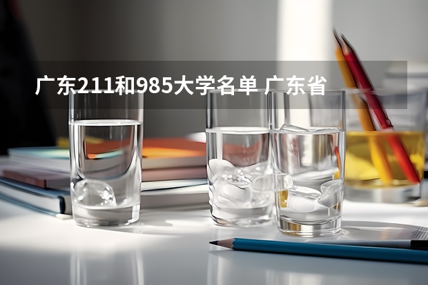 广东211和985大学名单 广东省985和211学校名单一览表