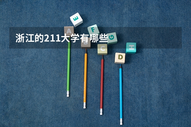 浙江的211大学有哪些