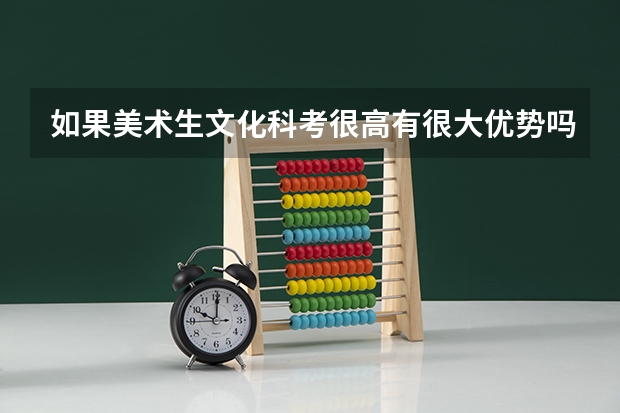 如果美术生文化科考很高有很大优势吗？