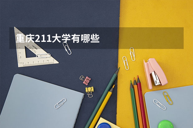 重庆211大学有哪些